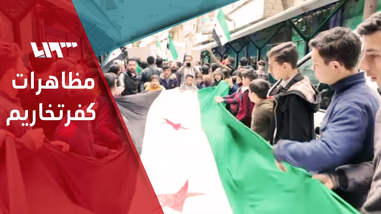 مظاهرة في كفرتخاريم تطالب بإسقاط الجولاني وإطلاق سراح المعتقلين