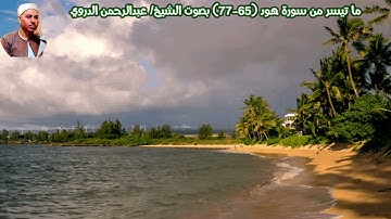 ما تيسر من سورة هود (65-77) "صدى" بصوت الشيخ/ عبدالرحمن الدروي