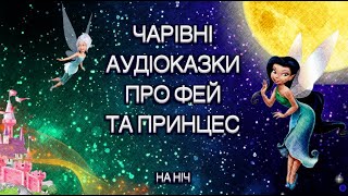 Чарівні найкращі казки про ФЕЙ ТА ПРИНЦЕС/ Тімака АУДІОКАЗКИ НА НІЧ для дітей