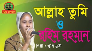আল্লাহ তুমি রহিম ও রহমান || খুশি নুরী || Shuvro Sound 2021