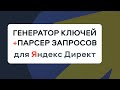 Сбор ключевых слов +Парсер для Яндекс Директ. Как работать с парсером Key Collector