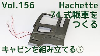 【アシェット】週刊74式戦車をつくる Vol.156 キャビンを組み立てる⑤