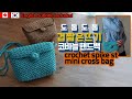 ENG(183회) 👜상큼 심쿵 미니 핸드백, 핸드폰 가방, 휴대용가방,crochet mini bag, cross bag,shoulder bag