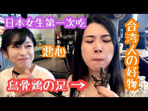 【台湾グルメ】台灣人愛的美食…日本人敢吃嗎？噁心….台湾料理キモくて食べられません。