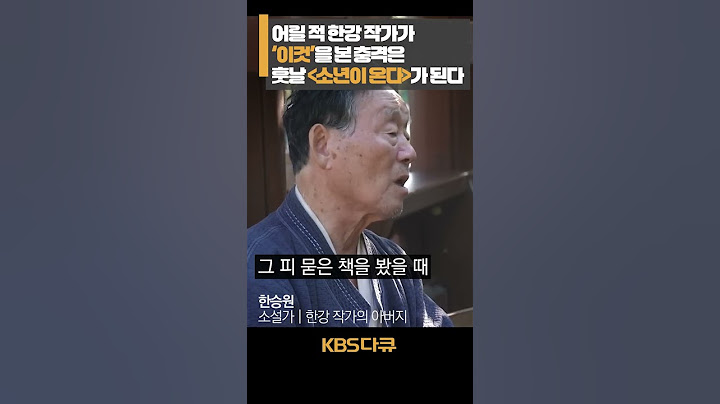 🏅노벨문학상🏅한강의 아버지, 한승원 작가는 소설 '소년이 온다'의 동기가 '이것'이라 말한다 | 특별기획 - 한강 | KBS 20241013 #shorts