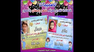 شهادات تقدير للأطفال مجانية بالأسم و الصورة لصيام شهر رمضان