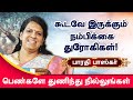 கூடவே இருக்கும் நம்பிக்கை துரோகிகள் - பாரதி பாஸ்கர் bharathi baskar motivational speech for women