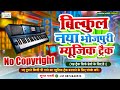 Brand new bhojpuri music track  new compose bhojpuri track 2023  new bhojpuri karaoke