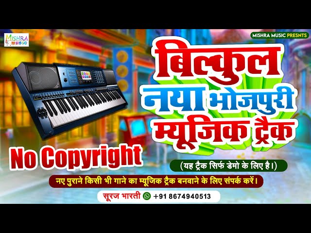 बिल्कुल नया भोजपुरी म्यूजिक ट्रैक || New Compose Bhojpuri Track 2023 || New Bhojpuri Karaoke class=
