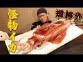 【大食い】規格外な巨大イカを丸ごと食す！～刺身＆巨大イカリング～