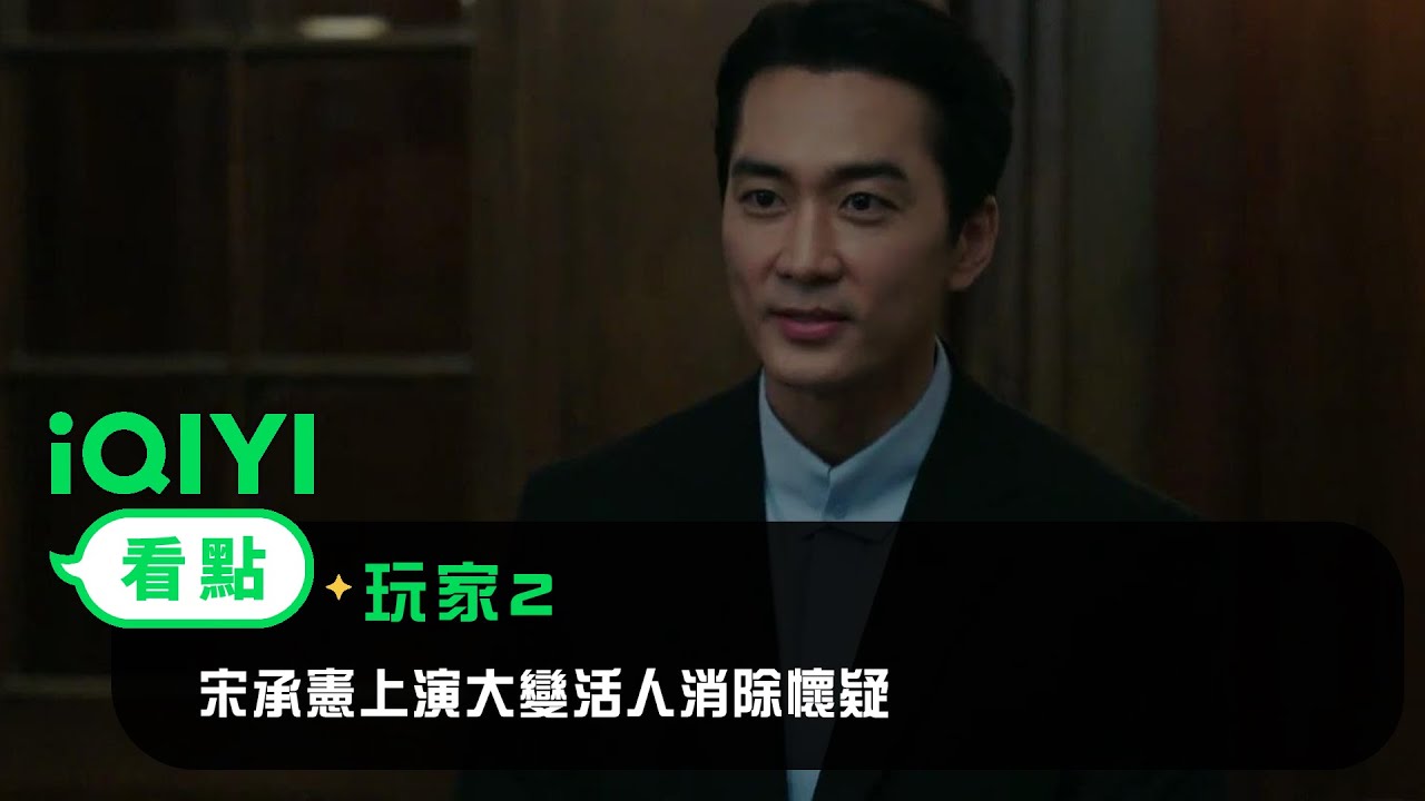 《玩家2》EP8看點：宋承憲上演大變活人消除懷疑 | 愛奇藝