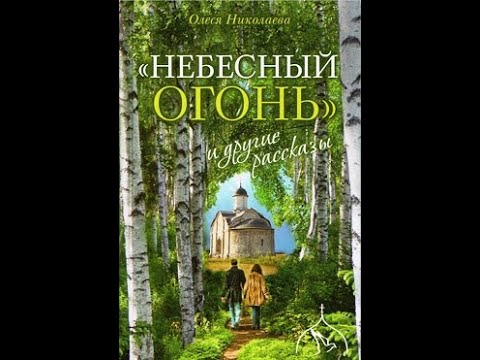 "Небесный огонь" и другие рассказы. Олеся Николаева. Аудиокнига