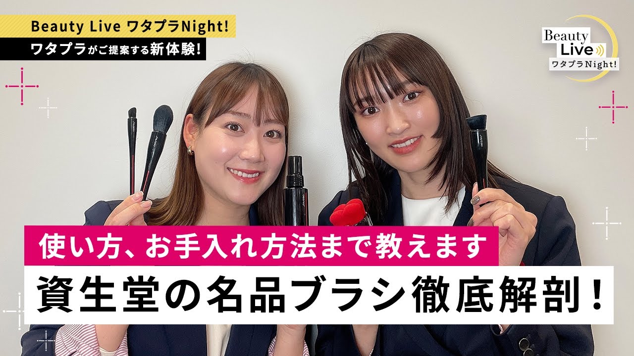 資生堂の名品ブラシ徹底解剖！～使い方、お手入れ方法まで教えます