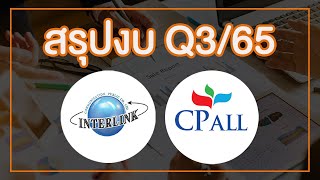 LIVE สรุปงบ Q3/65 ... "CPALL & ILINK"