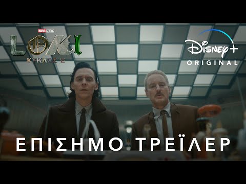 Loki Κύκλος 2 | Marvel Studios | Disney+ Greece