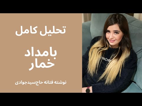 تحلیل رمان بامداد خمار چرا عشق مهین و رحیم شکست خورد