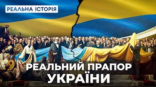 Реальна історія українського прапору