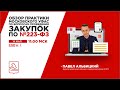 Обзор практики московского УФАС по вопросам проведения закупок по №223-ФЗ