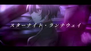 スターナイト・ランナウェイ / 重音テト