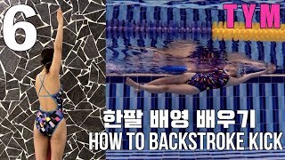 (ENG) 이현진 수영 TYM ) How to Backstroke - 6 / 킥판잡고 배영팔돌리기 / 한팔 배영 배우기