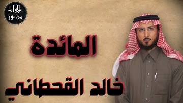 خالد القحطاني - سورة المائدة (مُرتّل) - khaled al qahtani