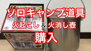 【キャンプ道具】火消し壺&火起こしセット購入しました！