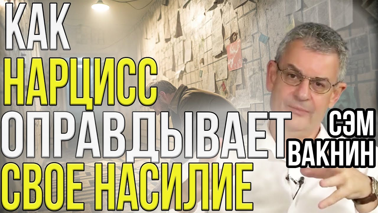 Как НАРЦИСС оправдывает свое абьюзивное поведение | Сэм Вакнин