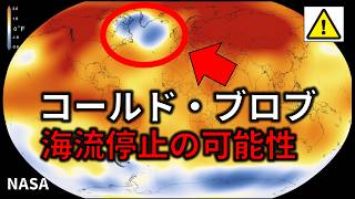 【速報!】海流が停止し寒冷化の前兆かもしれない「コールドブロブ」が観測!わかりやすく解説します!