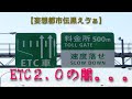 【妄想都市伝黒えゔぁ】ETC２.０の闇・・・