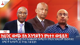 ከሀገር ውጭ ያሉ እንግዶችን ያካተተ ውይይት Etv | Ethiopia | News zena