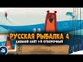 Русская Рыбалка 4 — Дневной Лайт , 1-й отборочный.