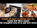 කවදාවත් මේ ආහාර 10 රත්කරලා කන්න එපා.