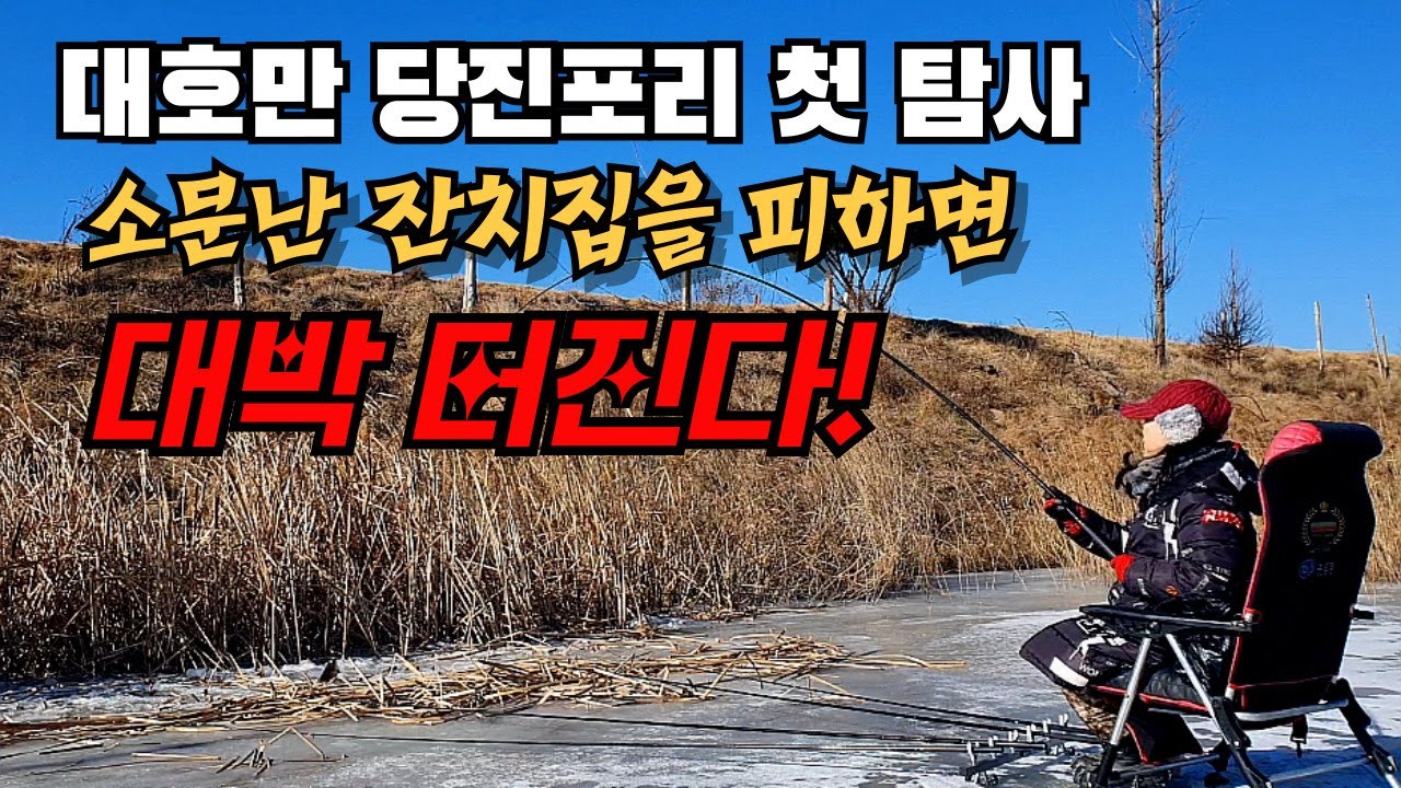 대호만 당진포리 첫탐사  핫 포인트를 피하면 대박난다  조용히 빼먹자!