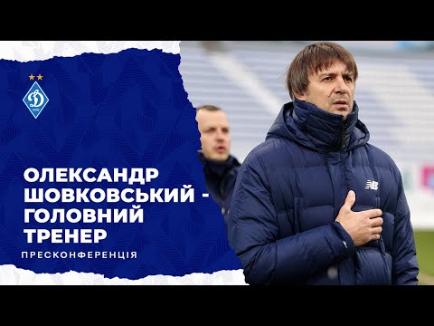 Видео: Олександр Шовковський – головний тренер ДИНАМО КИЇВ