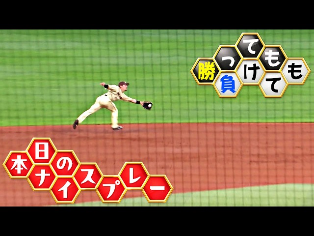 【勝っても】本日のナイスプレー【負けても】(2026年7月1日)