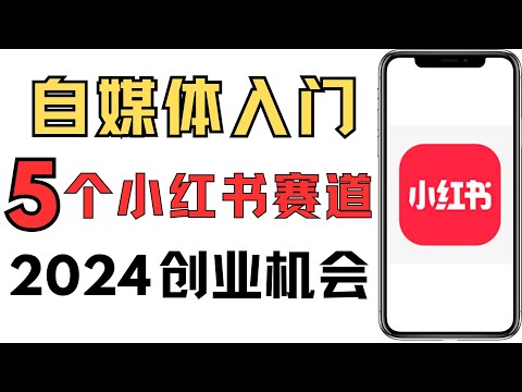 2024新手做小红书的5个赛道选择，自媒体选择哪个平台好，小红书新手怎么赚钱，make money online，自媒体变现，创业项目推荐，#赚钱副业