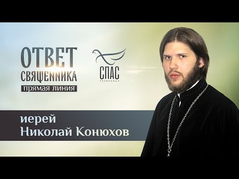 ОТВЕТ СВЯЩЕННИКА. ИЕРЕЙ НИКОЛАЙ КОНЮХОВ