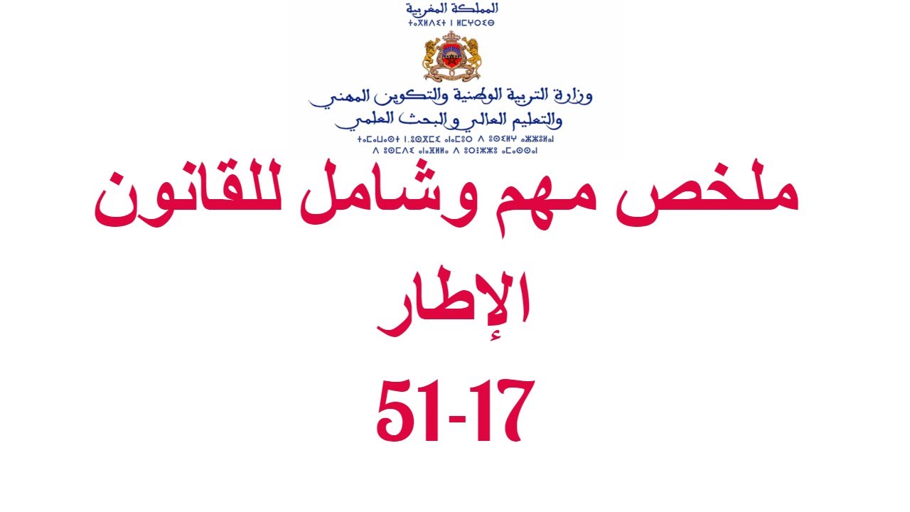 ملخص مركز وشامل للقانون الإطار رقم 51.17 المتعلق بمنظومة التربية والتكوين والبحث العلمي وأهم مواده