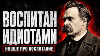 Как ДУРАКИ воспитывают СВОИХ ДЕТЕЙ (Фридрих Ницше) screenshot 4
