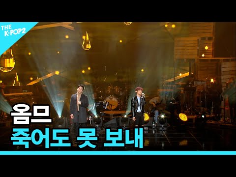 <strong>옴므</strong>, 죽어도 못 보내 │ 더 스테이지 빅 플레저 (THE STAGE Big Pleasure) [170308]