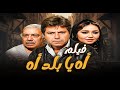 فيلم اه يا بلد اه صراع على الأرض والكرامة فريد شوقي حسين فهمي ليلى علوي 