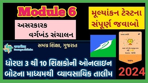 module 6 || ઓનલાઈન તાલીમ || ધોરણ 3 થી 10 ના શિક્ષકો || Swiftchat || મૂલ્યાંકન ટેસ્ટ ના જવાબો ||