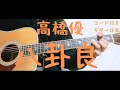 【ギターコード付き】高橋優/八卦良【アコギ弾いてみた】