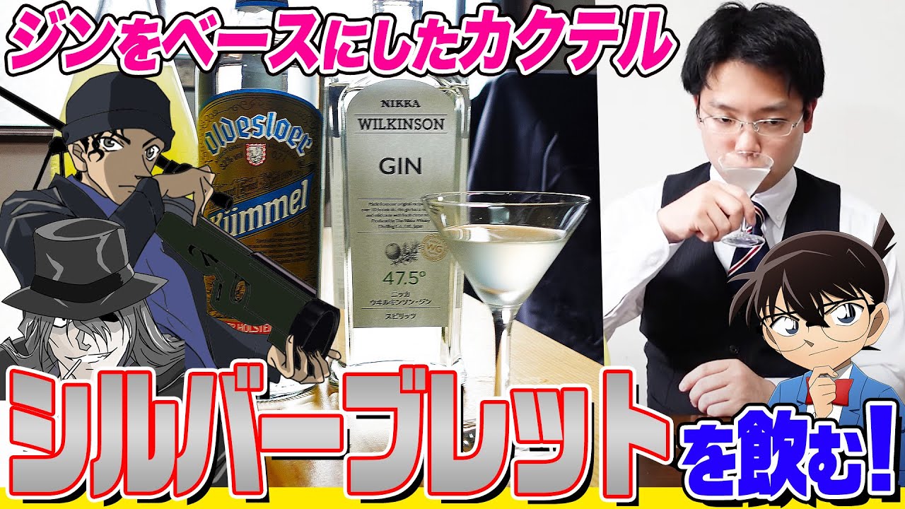 名探偵コナン検証】黒の組織を打倒せよ！ジンを使った『シルバー 