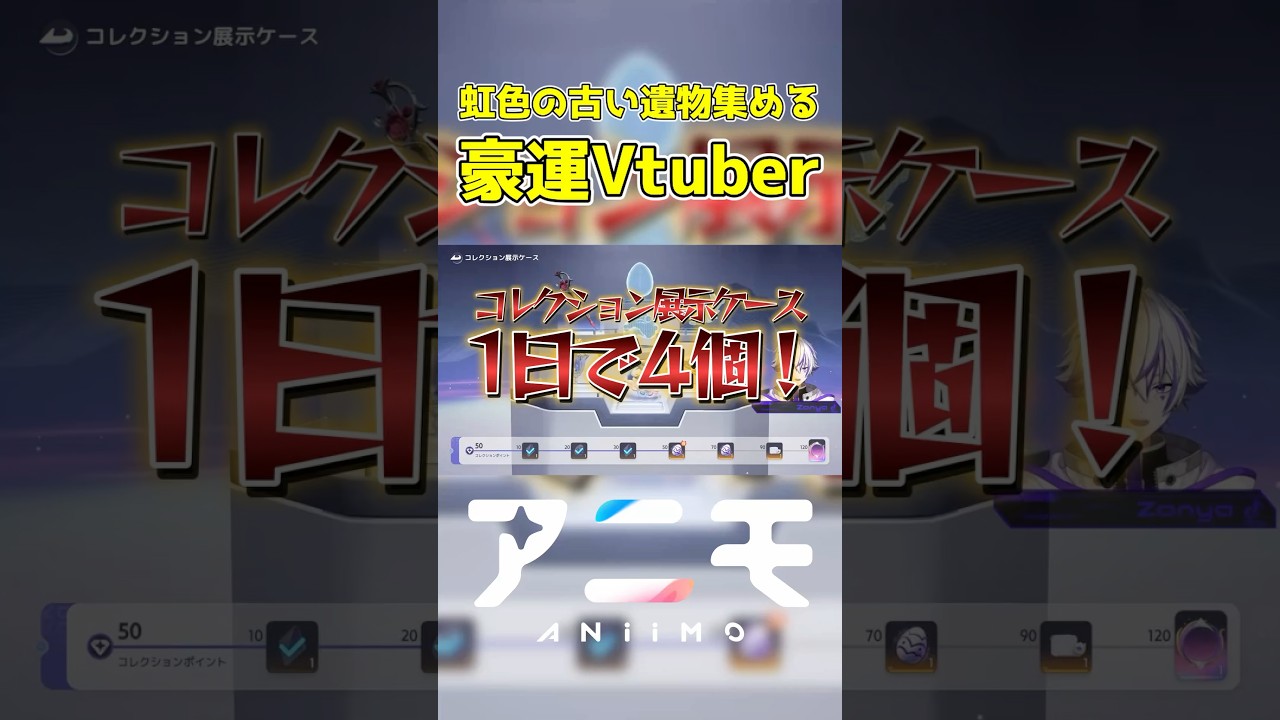 【Aniimo】ほんの数時間で4個はやばすぎた😂みんなはいくつ集まってる? #Aniimo #vtuber #PR