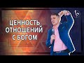 Ценность отношений с Богом | Пастор Богаславский Богдан | Legacy of Faith | Наследие веры