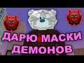 ДАРЮ МАСКИ ДЕМОНОВ на ARIZONA RP