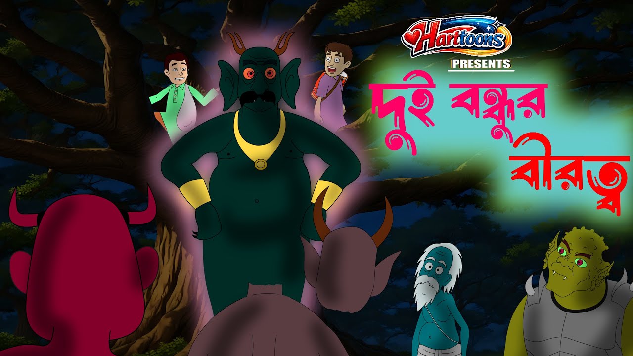 দুই বন্ধুর বীরত্ব | Dui bondhur birotto | Bengali Fairy Tales Cartoon | Bangla Rupkothar Golpo