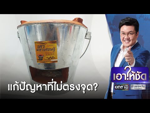ก.พลังงานเสนอใช้ "เตามหาเศรษฐี" ช่วยประหยัด ? | เอาให้ชัด | ข่าวช่องวัน