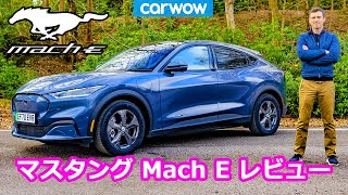 【詳細レビュー】新型 フォード マスタング Mach E